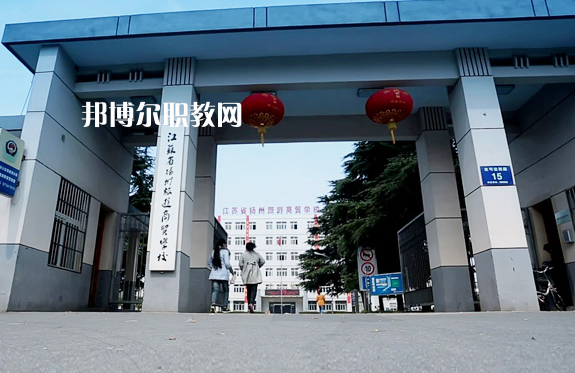 揚州旅游商貿(mào)學校2022年報名條件、招生要求、招生對象