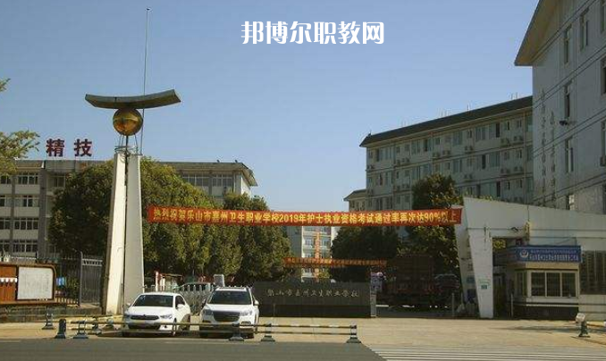 樂山嘉州衛(wèi)生職業(yè)學(xué)校2022年學(xué)費(fèi)、收費(fèi)多少