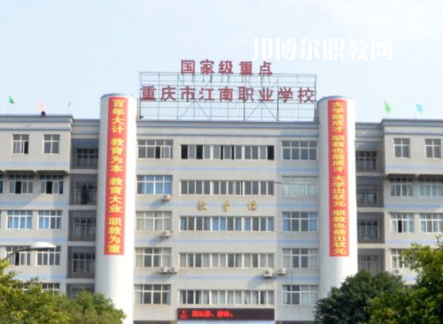 重慶江南職業(yè)學(xué)校2022年報(bào)名條件、招生要求、招生對(duì)象