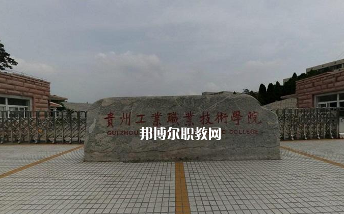 貴州工業(yè)職業(yè)技術(shù)學(xué)院中專部2022年報名條件、招生要求、招生對象