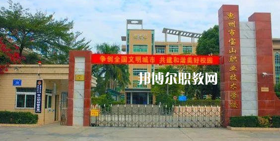 惠州寶山職業(yè)技術(shù)學(xué)校2022年報(bào)名條件、招生要求、招生對(duì)象