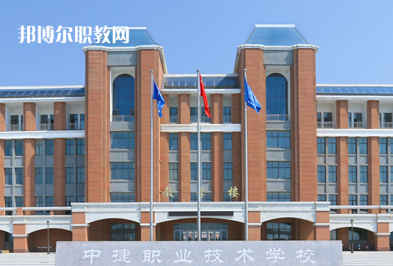 中捷職業(yè)技術學校2022年報名條件、招生要求、招生對象