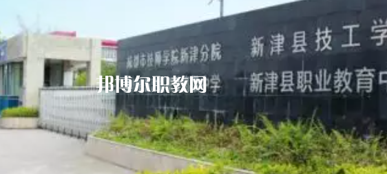 四川新津職業(yè)高級(jí)中學(xué)2022年有哪些專(zhuān)業(yè)