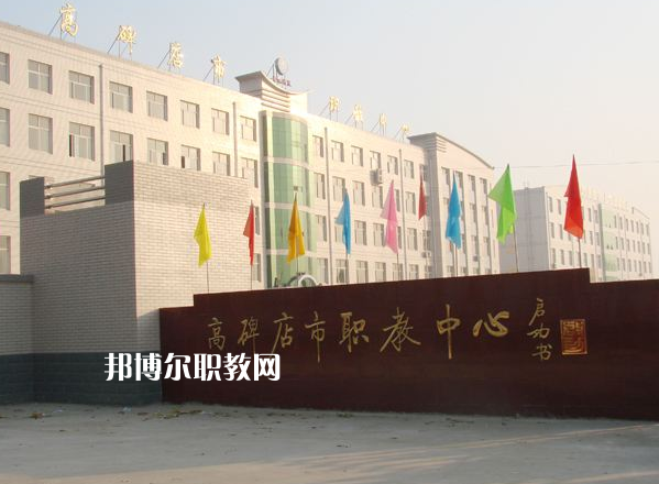 高碑店市職業(yè)技術(shù)教育中心2022年報(bào)名條件、招生要求、招生對象