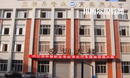 內(nèi)江高級(jí)技工學(xué)校怎么樣、好比好