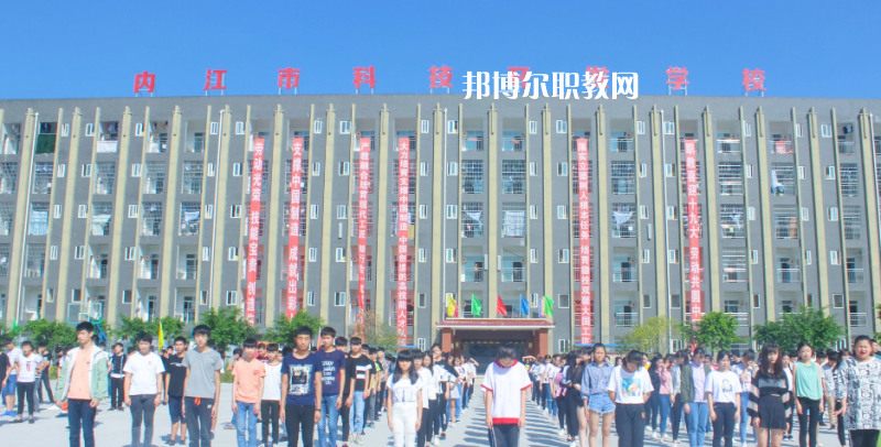 內(nèi)江科技開發(fā)學(xué)校怎么樣、好不好