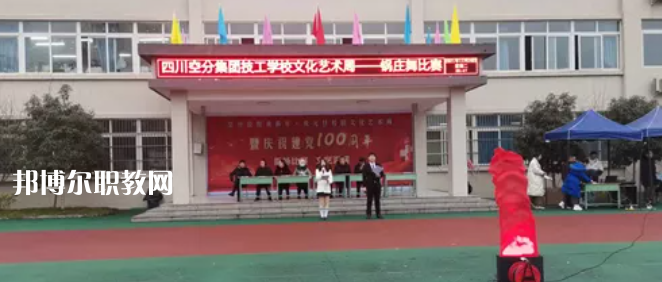 四川空分集團(tuán)技工學(xué)校怎么樣、好不好