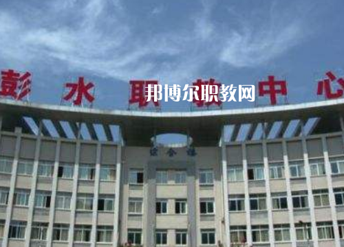 彭水職教中心2022年報名條件、招生要求、招生對象