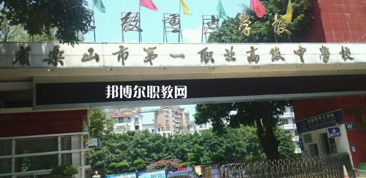 四川樂山第一職業(yè)高級中學2022年報名條件、招生要求、招生對象