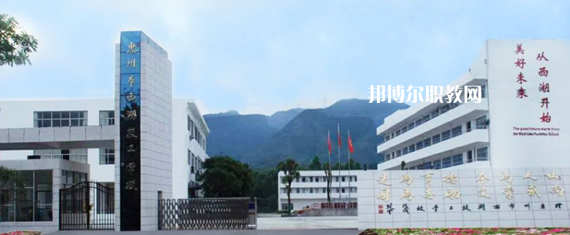 惠州西湖技工學(xué)校2022年報(bào)名條件、招生要求、招生對象