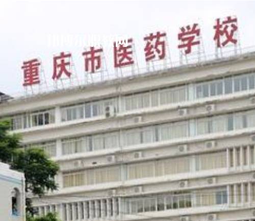 重慶醫(yī)藥學(xué)校2022年報(bào)名條件、招生要求、招生對(duì)象