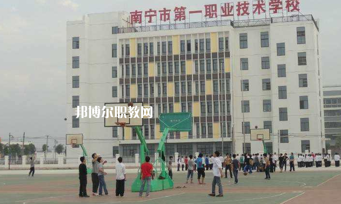 南寧第一職業(yè)技術(shù)學(xué)校怎么樣、好不好