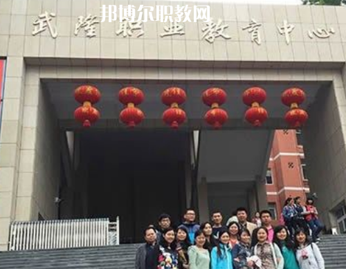 武隆職業(yè)教育中心2022年報(bào)名條件、招生要求、招生對象