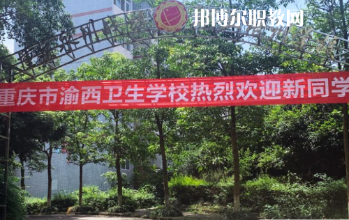 重慶渝西衛(wèi)生學校2022年報名條件、招生要求、招生對象