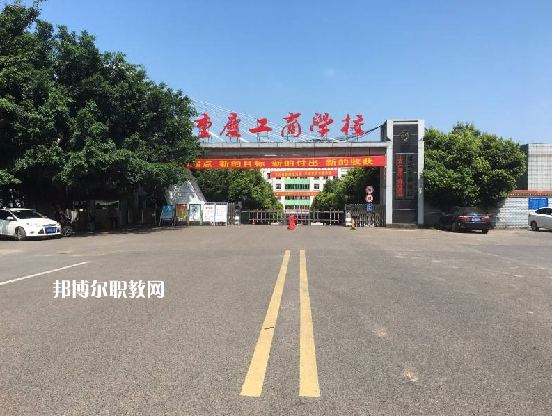 重慶永川工商學(xué)校2022年報(bào)名條件、招生要求、招生對(duì)象