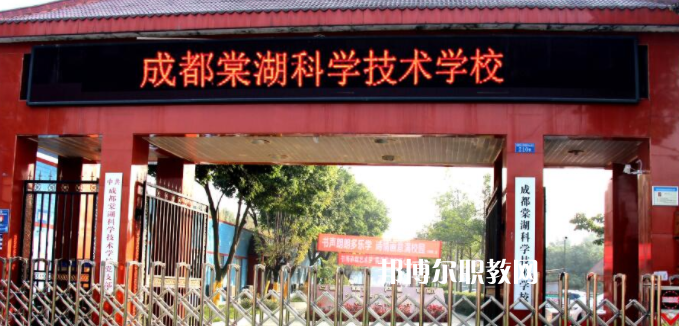 成都棠湖科學(xué)技術(shù)學(xué)校怎么樣、好不好
