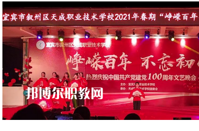 宜賓天成職業(yè)技術(shù)學(xué)校怎么樣、好不好