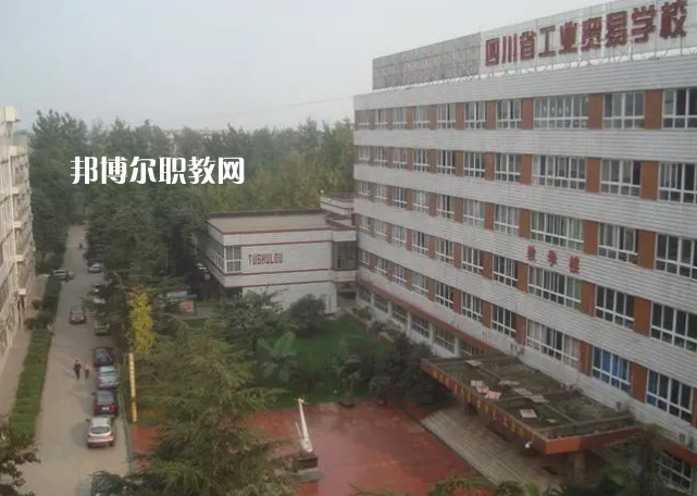 四川省工業(yè)貿(mào)易學(xué)校2022年學(xué)費、收費多少