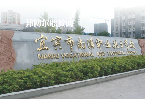 四川宜賓南溪職業(yè)技術(shù)學(xué)校2022年報(bào)名條件、招生要求、招生對(duì)象