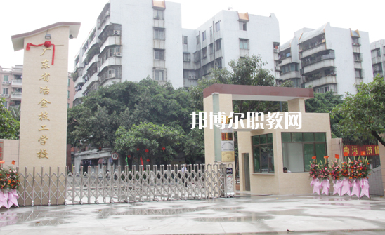 廣東冶金技工學(xué)校怎么樣、好不好