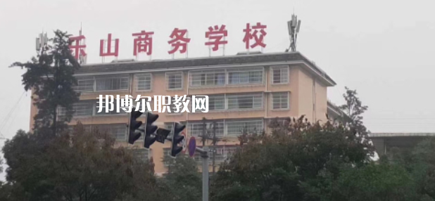 樂山商務(wù)技工學(xué)校2022年報(bào)名條件、招生要求、招生對象