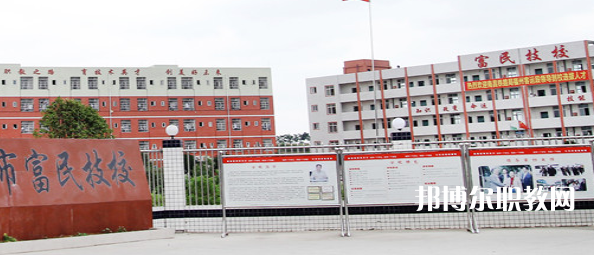 德陽富民技校怎么樣、好不好