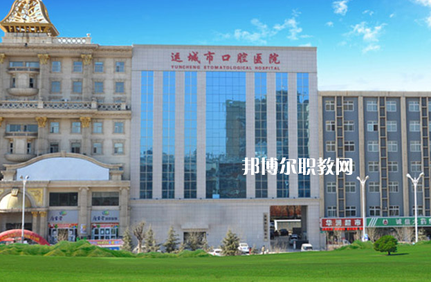 運(yùn)城口腔衛(wèi)生學(xué)校2022年報(bào)名條件、招生要求、招生對(duì)象