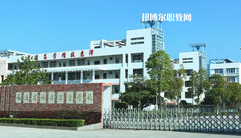 福清衛(wèi)生學校2022年報名條件、招生要求、招生對象