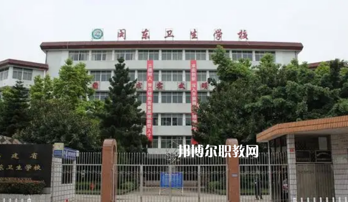 閩東衛(wèi)生學(xué)校2022年報(bào)名條件、招生要求、招生對(duì)象