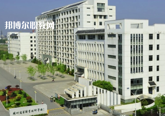 揚州高等職業(yè)技術學校1