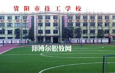 資陽市技工學校2022年怎么樣、好不好