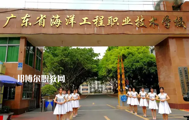 廣東海洋工程職業(yè)技術(shù)學(xué)校2022年怎么樣、好不好