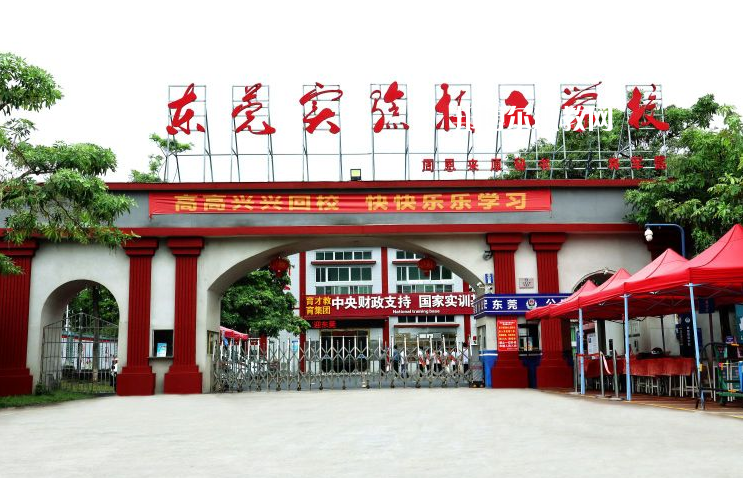 東莞實驗技工學(xué)校學(xué)校2022年怎么樣、好不好