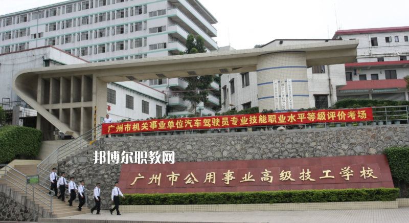 廣州公用事業(yè)高級技工學校2022年怎么樣、好不好