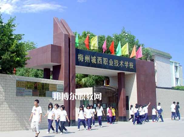 梅州城西職業(yè)技術學校2022年怎么樣、好不好