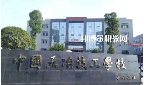 中國第五冶金建設(shè)公司技工學(xué)校2022年怎么樣、好不好