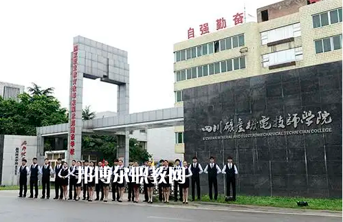 四川礦產(chǎn)機(jī)電技師學(xué)院2022年怎么樣、好不好