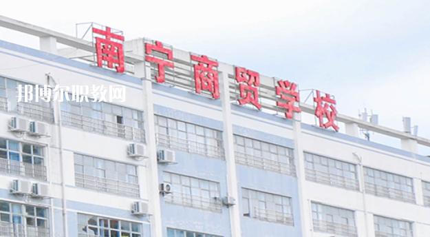 南寧商貿(mào)學校2022年報名條件、招生要求、招生對象