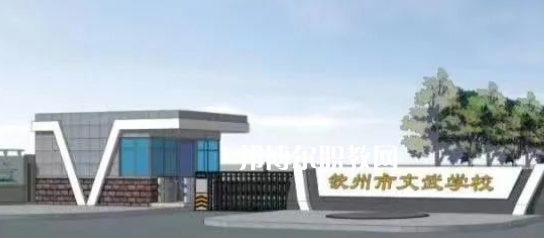 欽州文武學(xué)校2022年怎么樣、好不好