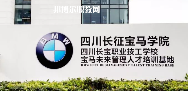 四川長(zhǎng)寶職業(yè)技工學(xué)校怎么樣、好不好(2023參考)