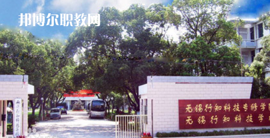 無錫行知科技學(xué)校怎么樣、好不好(2023參考)