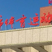 南通市體育運(yùn)動學(xué)校