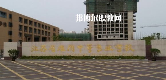 江蘇省淮陰中等專業(yè)學(xué)校地址在哪里，哪個地區(qū)，哪個城市?