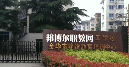 金華市建設技工學校地址在哪里，哪個地區(qū)，哪個城市?