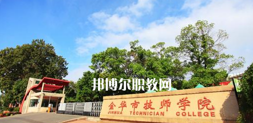 金華市技師學(xué)院怎么樣、好不好(2023參考)
