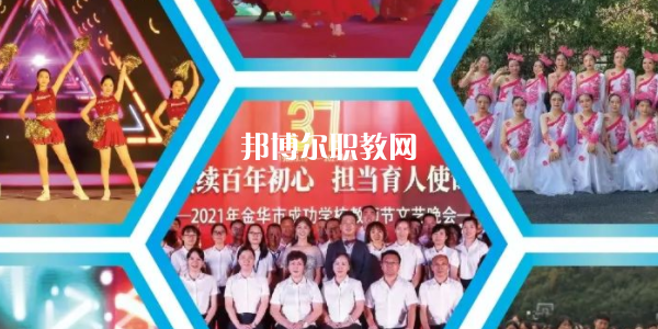 金華市成功學(xué)校地址在哪里，哪個(gè)地區(qū)，哪個(gè)城市?
