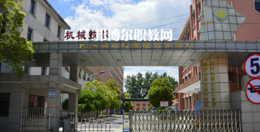 陜西省機(jī)械高級(jí)技工學(xué)校怎么樣、好不好(2023參考)