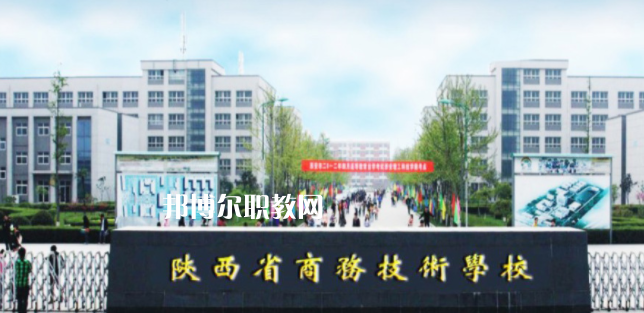 陜西省商務(wù)技術(shù)學(xué)校怎么樣、好不好(2023參考)