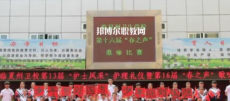 臨夏中專(zhuān)學(xué)校有哪些 臨夏中專(zhuān)學(xué)校具體名單匯總2023版