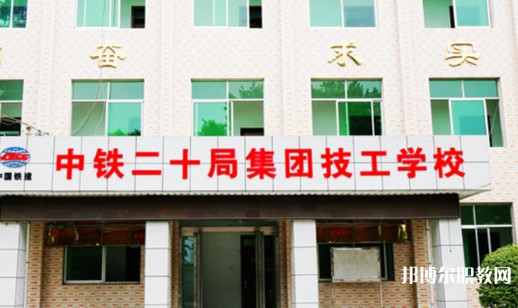 2023中鐵二十局集團技工學(xué)校招生計劃 招生人數(shù)是多少(附要求、條件、對象)